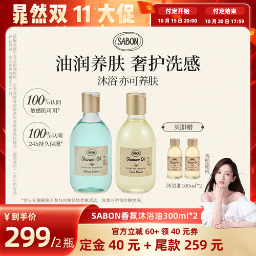 SABON沐浴油沐浴露买即享好礼