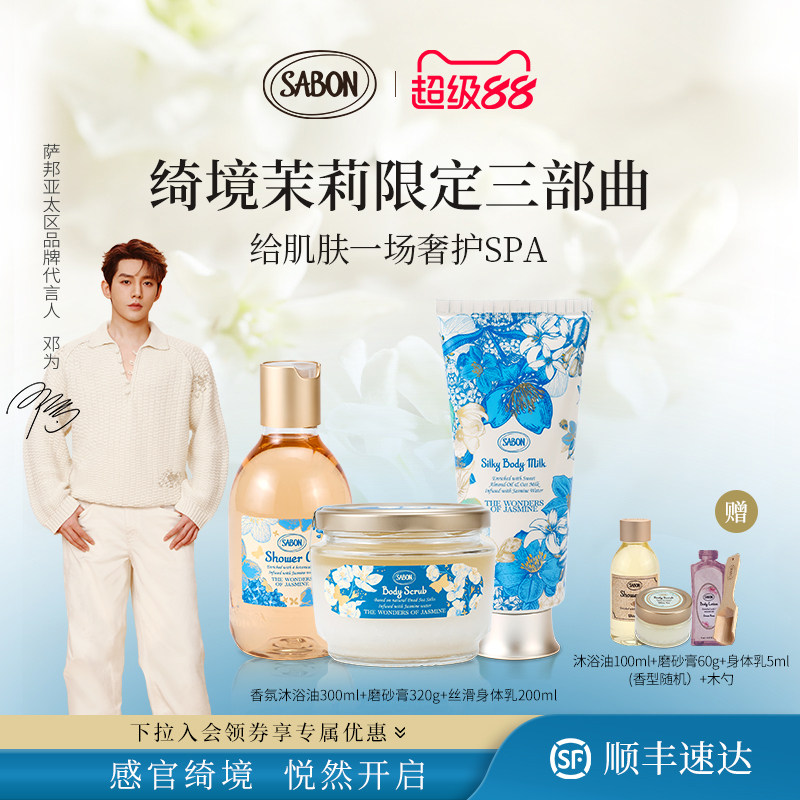【下拉领券】SABON萨邦绮境茉莉限定三部曲沐浴油磨砂膏顺丰送礼