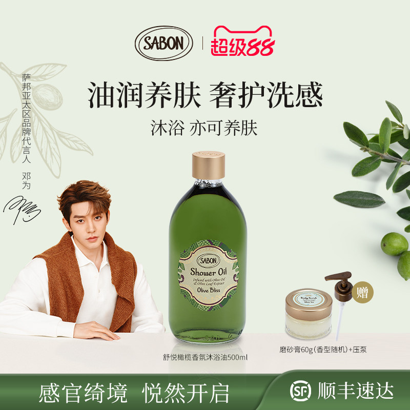 【新品上市】SABON舒悦橄榄香氛沐浴油500ml进口沐浴露