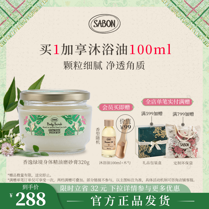 SABON磨砂膏限定精油海盐