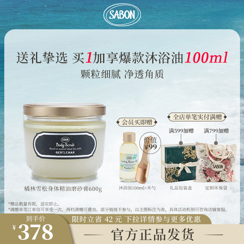 SABON磨砂膏去角质香氛