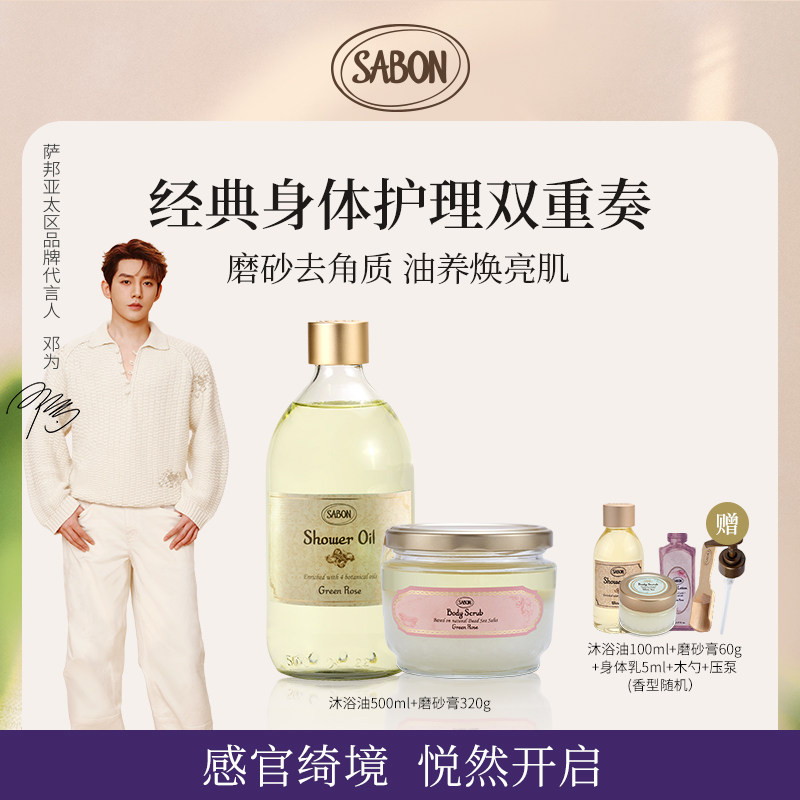 SABON萨邦经典沐浴双重奏沐浴油磨砂膏套组送礼,美容护肤/美体/精油,身体护理套装/礼盒,淘宝优惠券,粉丝福利购,淘宝优惠卷