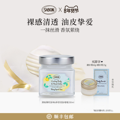 SABON萨邦限定身体&手部润肤啫喱（清柚薄荷）200ml身体乳