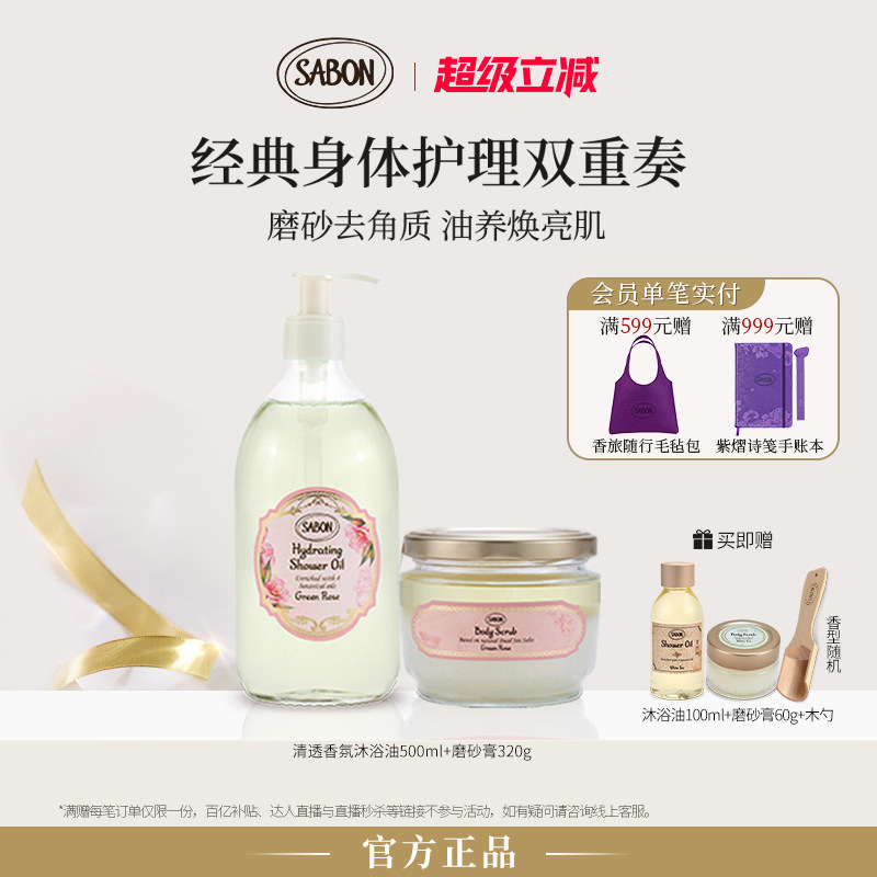 SABON萨邦经典沐浴双重奏清透沐浴油磨砂膏套组中秋送礼
