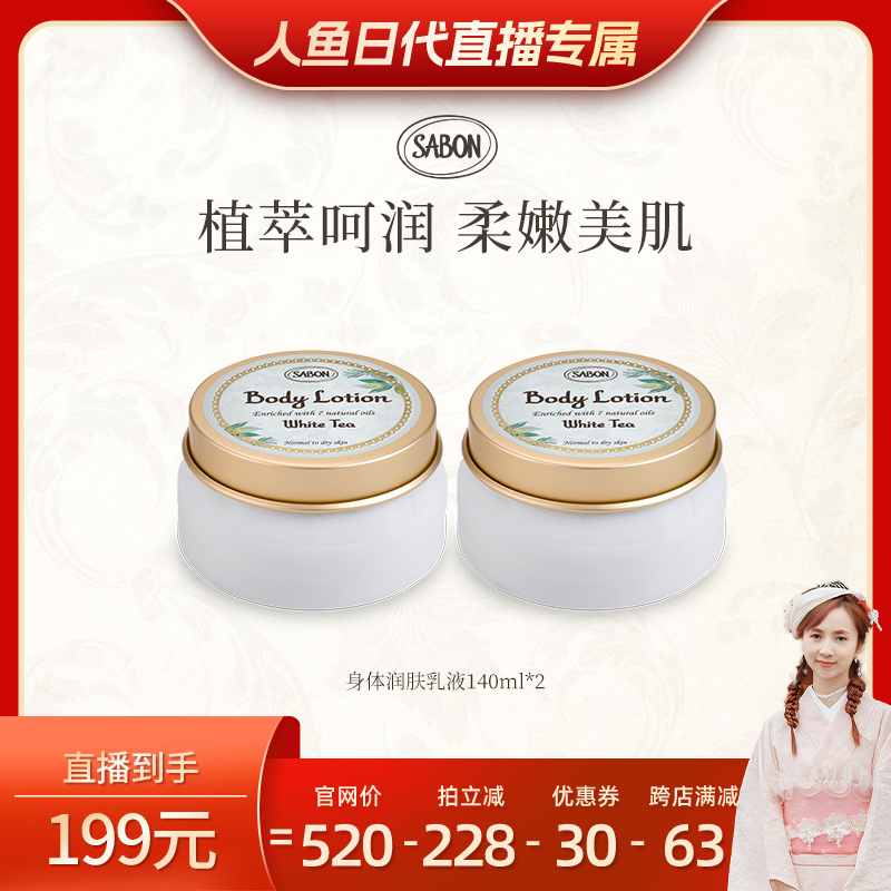 【人鱼日代粉丝专属】SABON萨邦白茶身体润肤乳液140ml*2