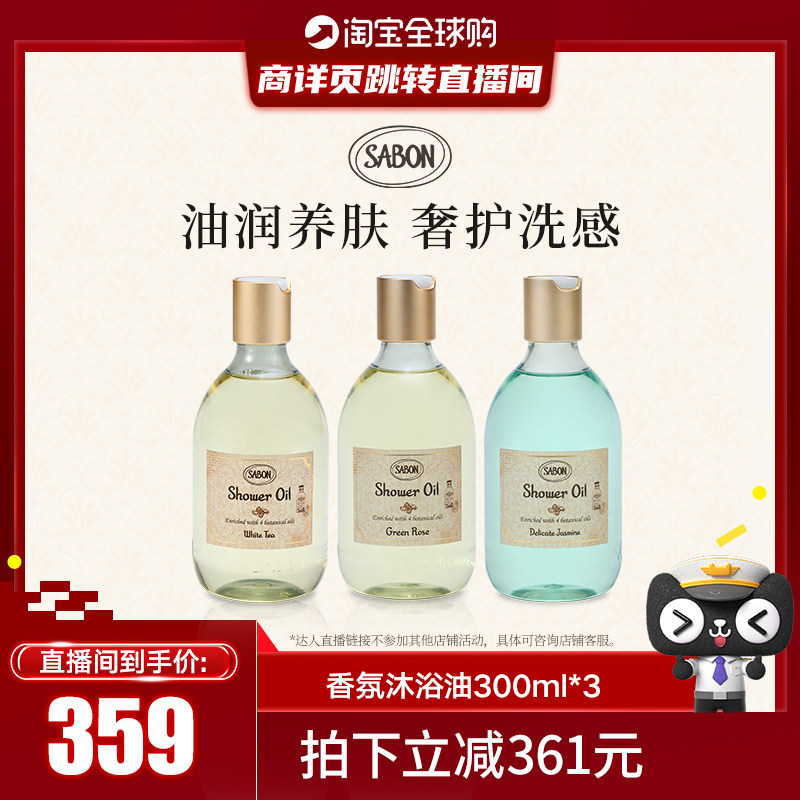 【全球购直播间】SABON香氛沐浴油300ml*3沐浴露白茶翠绿清漾茉莉