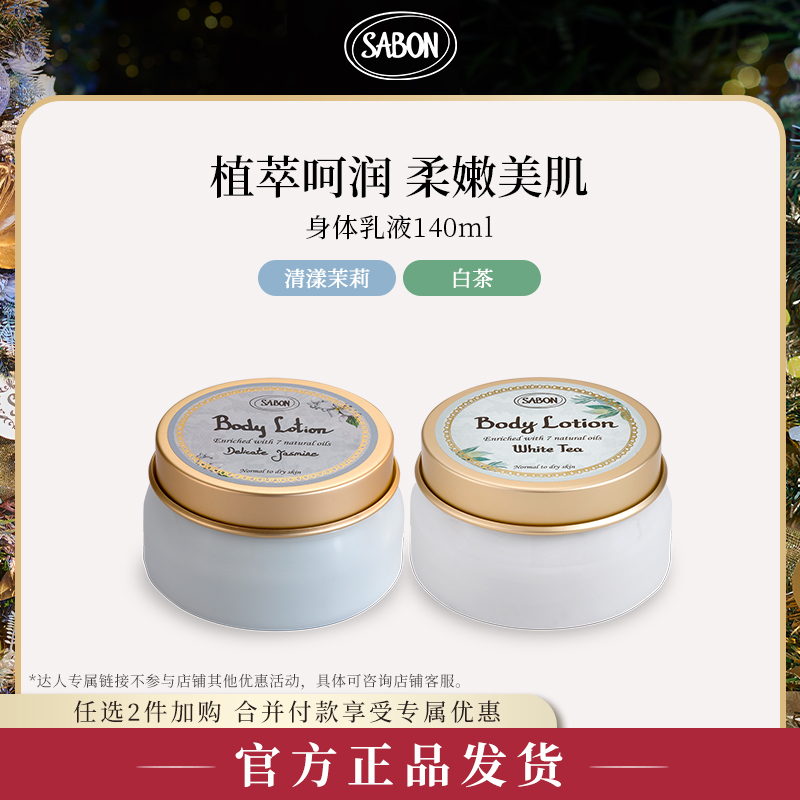 【达人专属】SABON萨邦身体润肤乳液140ml身体乳芳香白茶