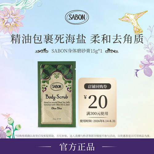 SABON香氛身体精油磨砂膏15g