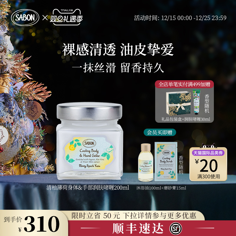 SABON萨邦限定身体&手部润肤啫喱（清柚薄荷）200ml身体乳