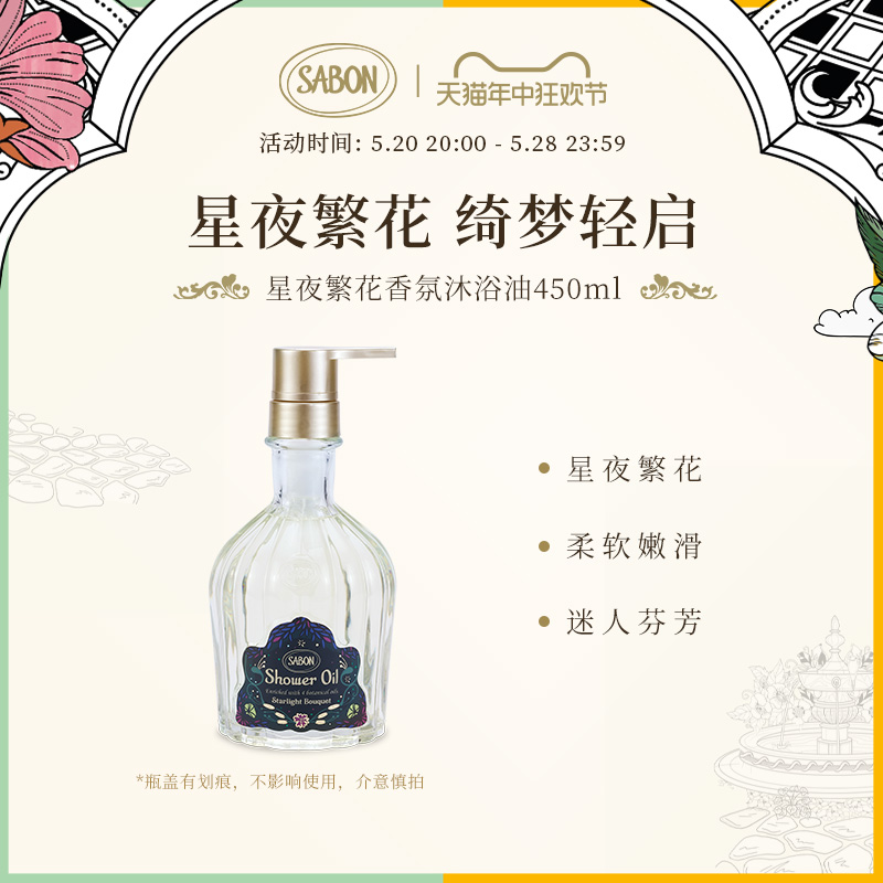 【瓶盖有划痕】SABON星夜繁花沐浴油450ml 美容护肤/美体/精油 沐浴油 原图主图