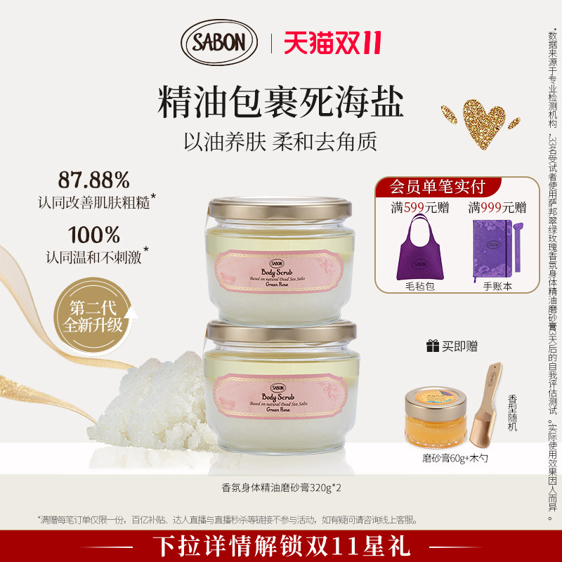 SABON萨邦身体精油磨砂膏320g*2瓶囤货装去角质护肤国庆送礼