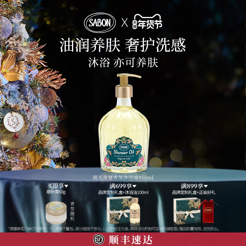 【官方正品】SABON限定香氛沐浴油送礼琉光夜宴新品沐浴露,美容护肤/美体/精油,沐浴油,淘宝优惠券,粉丝福利购,淘宝优惠卷