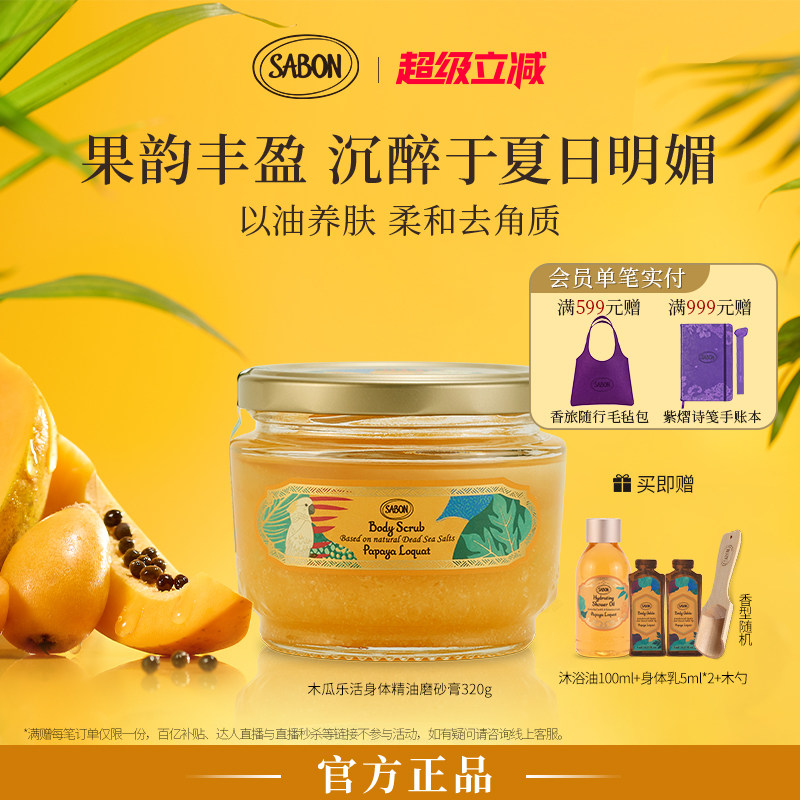 【新品上市】SABON木瓜乐活香氛身体精油磨砂膏去角质明星同款