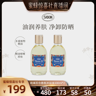 2沐浴露 SABON萨邦琉璃百合香氛沐浴油300ml 蜜蜂惊喜社