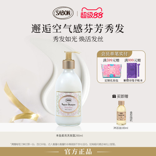 SABON丰盈柔亮洗发露290ml进口