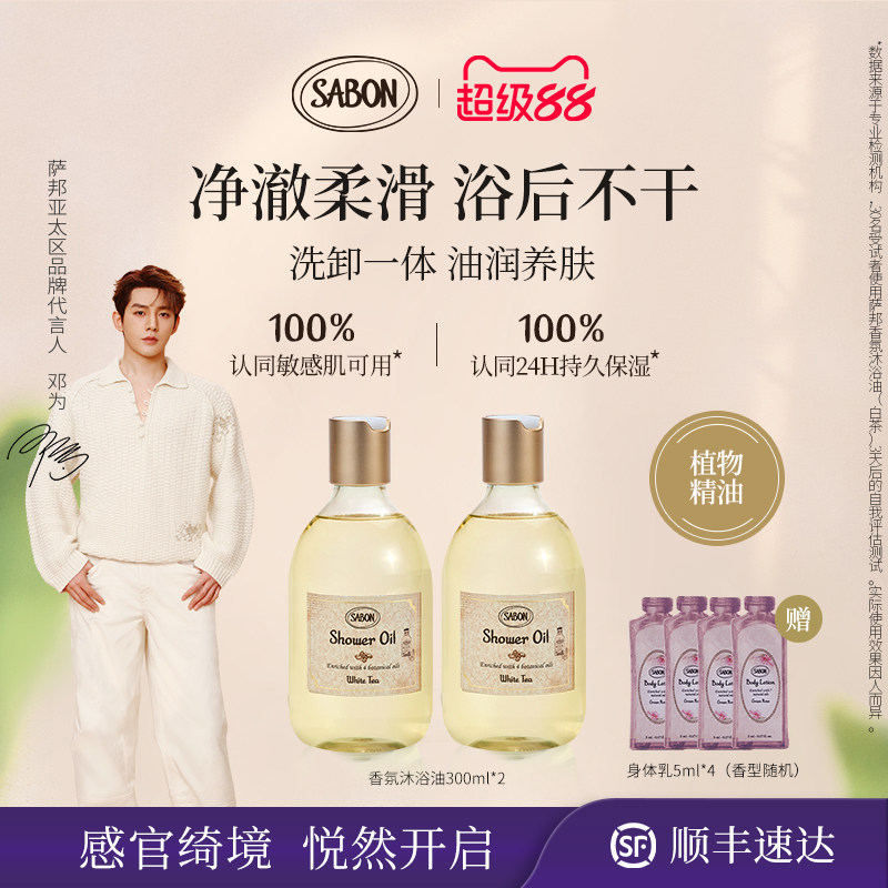 【邓为同款】SABON萨邦香氛沐浴油身体精油沐浴露浴液送礼女囤货