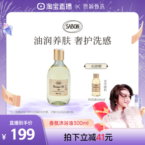 【曹颖专属】SABON香氛沐浴油300ml沐浴露白茶翠绿玫瑰