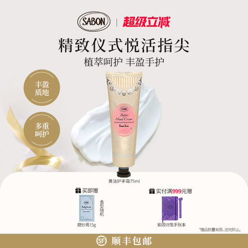 【官方正品】SABON黄油护手霜75ml30ml植物菁萃呵护手部肌肤