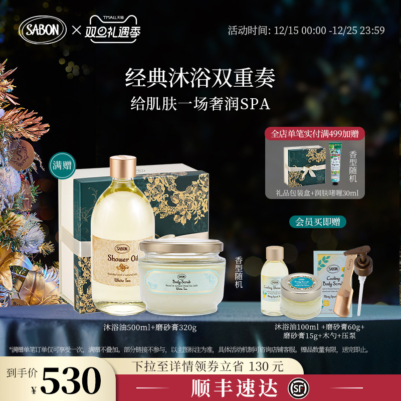【官方正品】SABON萨邦经典沐浴双重奏沐浴油磨砂膏套组送礼