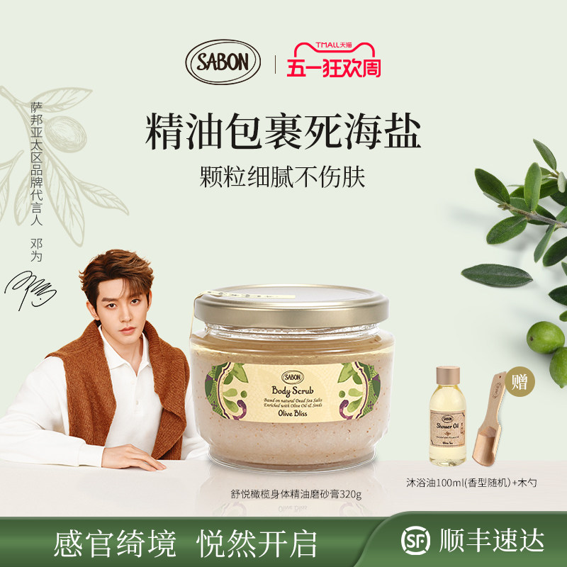 【新品上市】SABON舒悦橄榄身体精油磨砂膏320g去角质送礼