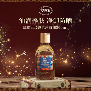 2沐浴露 SABON萨邦琉璃百合香氛沐浴油300ml 香菇来了