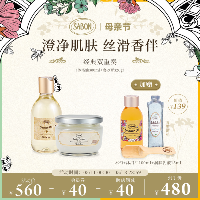 SABON经典双重奏磨砂膏320g沐浴油300ml套组 洗护清洁剂/卫生巾/纸/香薰 身体磨砂膏/去角质膏 原图主图