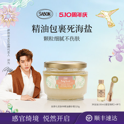 SABON磨砂膏限定精油海盐送礼