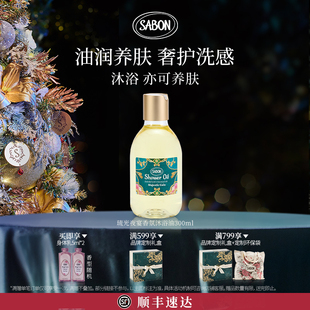 沐浴露 SABON限定香氛沐浴油送礼琉光夜宴新品 官方正品