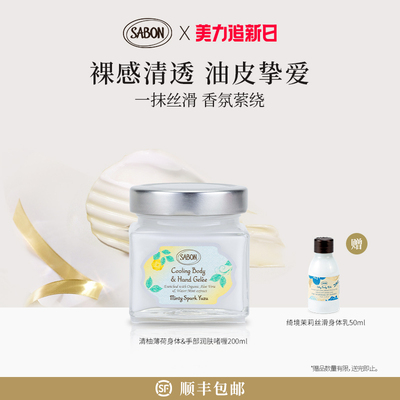 SABON萨邦限定身体&手部润肤啫喱（清柚薄荷）200ml身体乳