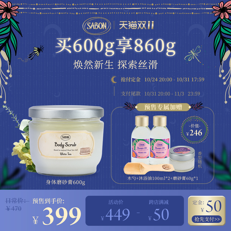 【双11预售】SABON身体磨砂膏600g进口去角质