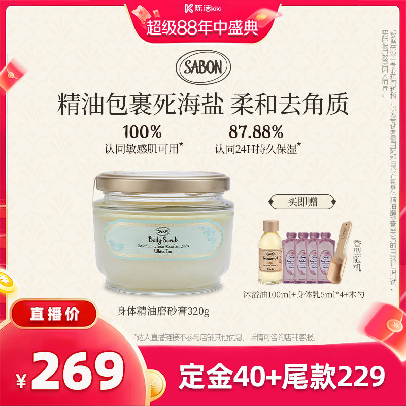 【陈洁年中盛典！】SABON香氛身体精油磨砂膏320g去角质