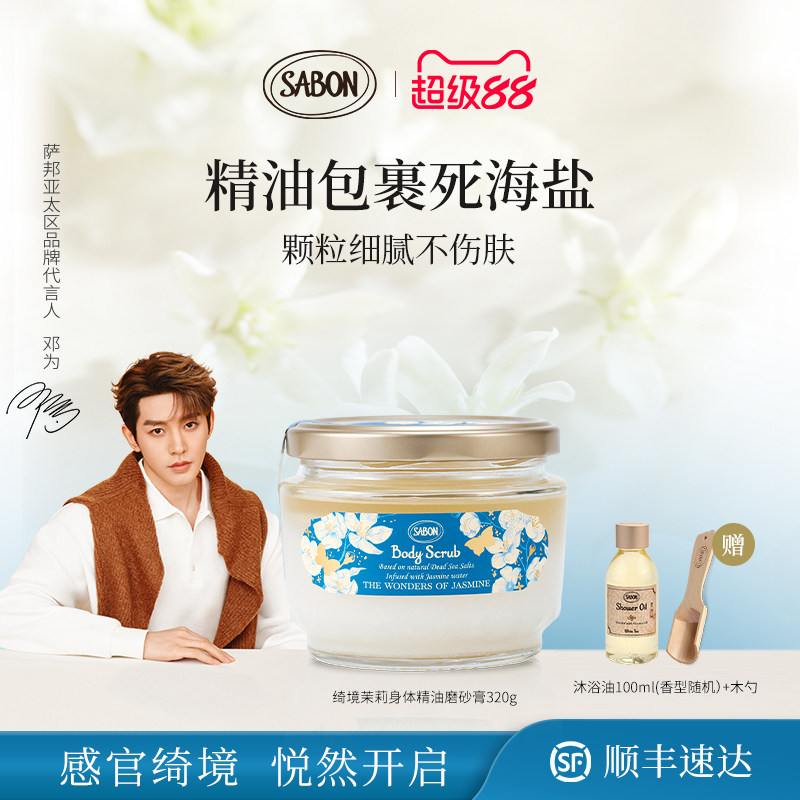 【邓为同款】SABON绮境茉莉限定香氛身体精油磨砂膏320g去角质新