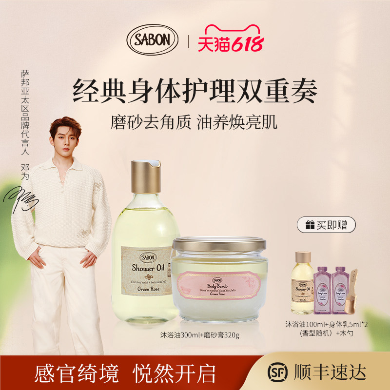 【邓为同款】SABON经典双重奏磨砂膏320g沐浴油300ml套组送礼顺丰