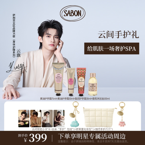 【云旗专属云间手护礼】SABON黄油护手霜盈润护手霜套组明星同款