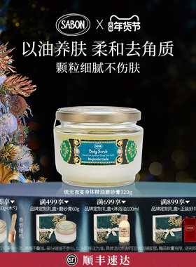 【新品上市】SABON琉光夜宴限定香氛身体精油磨砂膏320g去角质