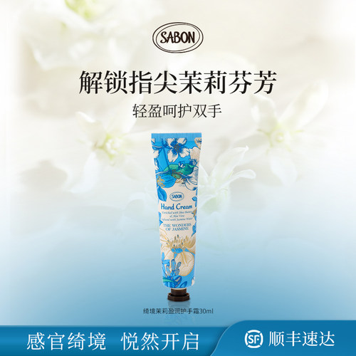 【新品上市】SABON萨邦绮境茉莉限定盈润护手霜30ml送礼