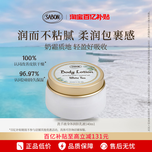 【下拉立减进百亿补贴】SABON身体润肤乳液140ml效期至27年9月