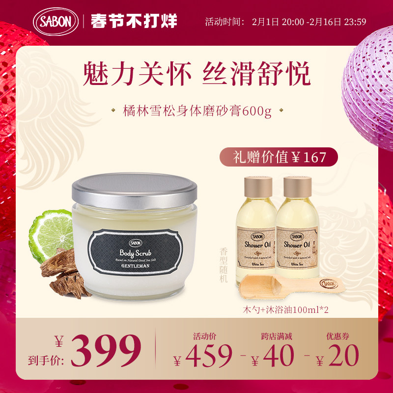【绅士系列】SABON橘林雪松身体磨砂膏600g进口