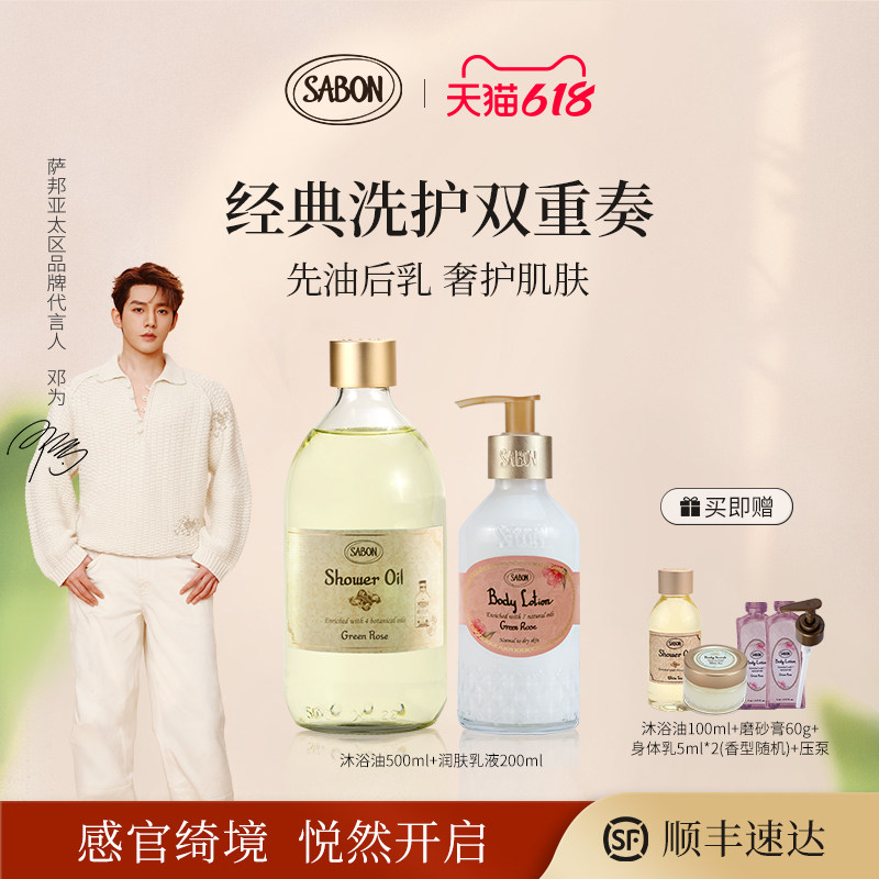 【邓为同款】SABON经典洗护双重奏香氛沐浴油500ml润肤乳液200ml