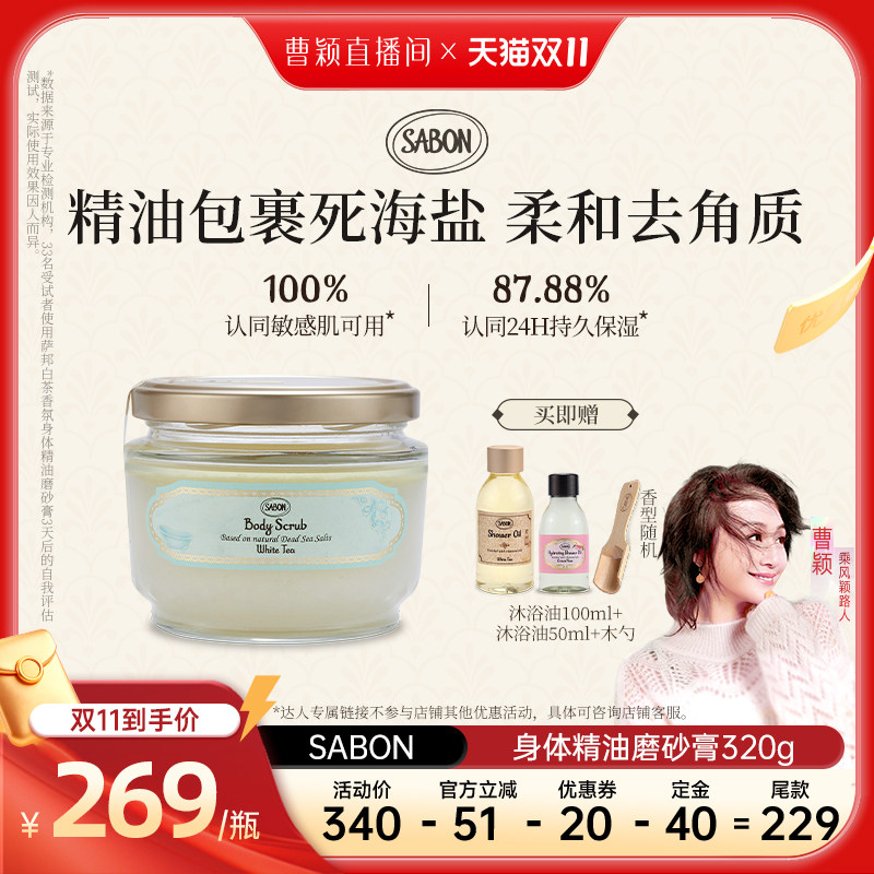 【曹颖甄选】SABON萨邦第二代身体精油磨砂膏320g去角质护肤送礼