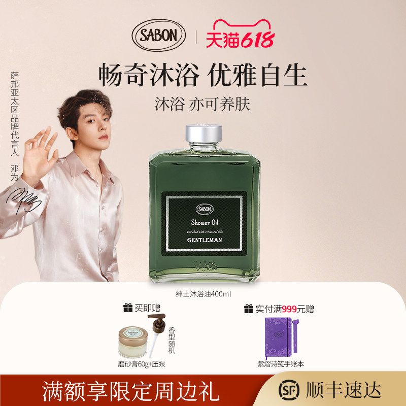 【邓为同款】SABON萨邦橘林雪松香氛沐浴油400ml进口男送礼