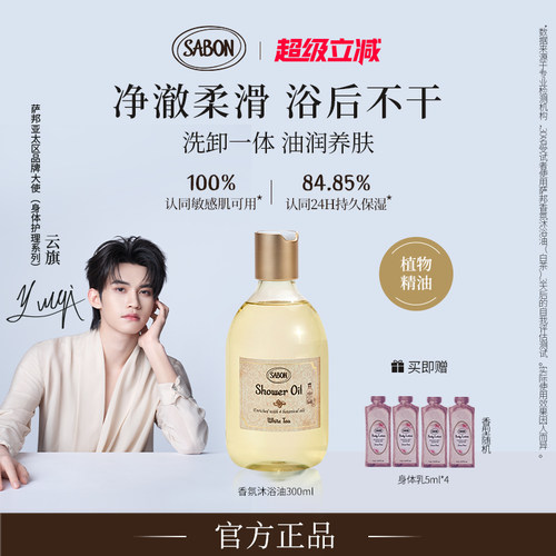 【云旗同款】SABON萨邦香氛沐浴油新品沐浴露白茶翠绿