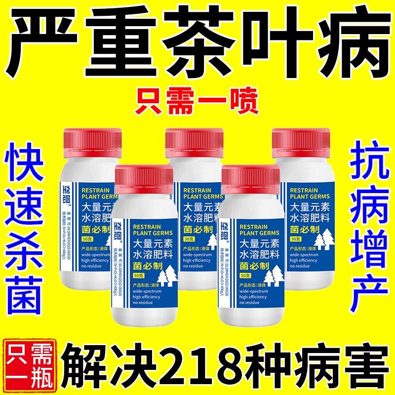 茶树病全治专用杀菌剂卷叶
