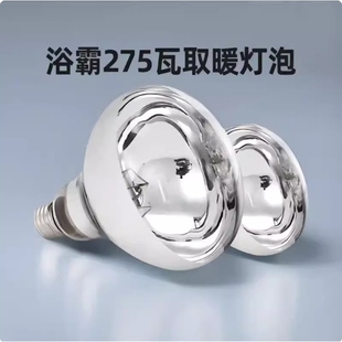 畅桦浴霸灯泡取暖灯275w防水防爆家用卫生间专用螺口取暖灯照明灯