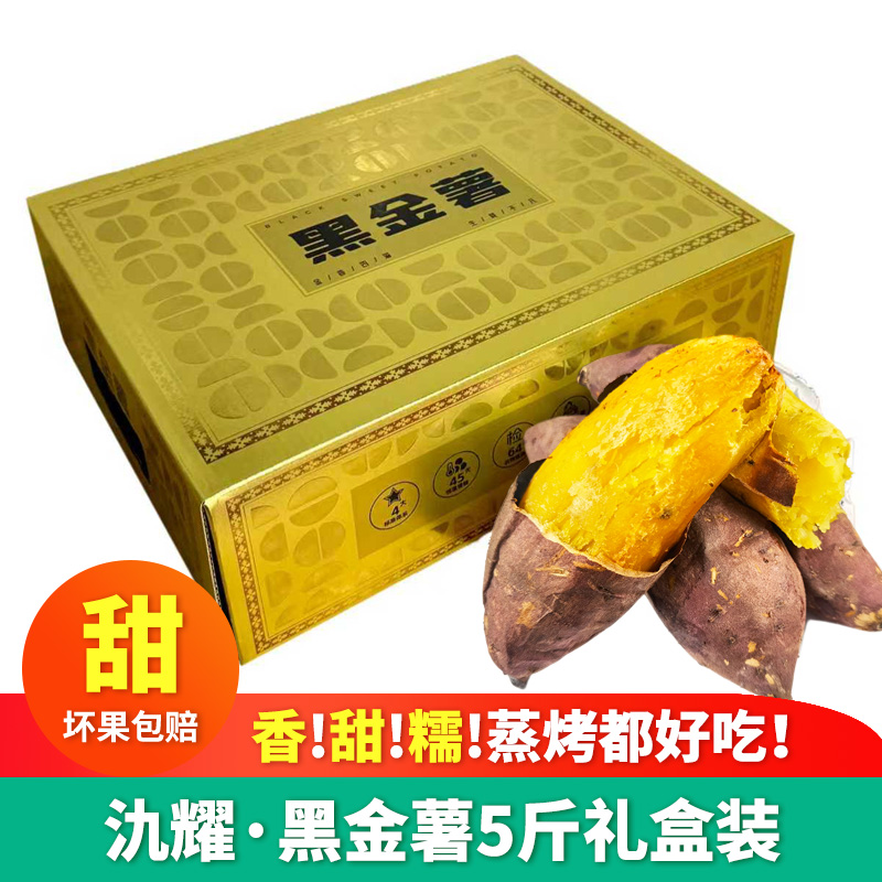 氿耀黑金薯5斤礼盒黄心蜜薯软糯香甜沙地番薯糖心红薯新鲜烤红薯