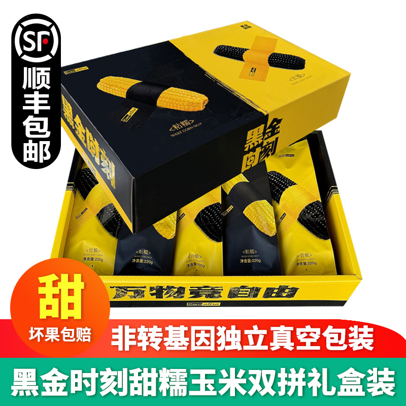 Corn ultra黑金时刻玉米双拼礼盒装甜糯黄玉米黑糯玉米东北糯玉米