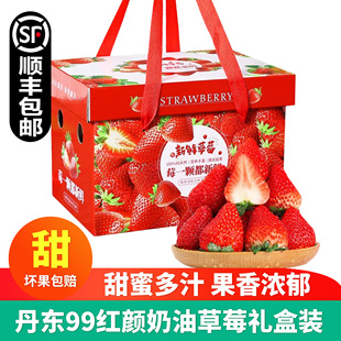 顺丰包邮】丹东99草莓礼盒装九九红颜奶油甜草莓整箱新鲜孕妇水果