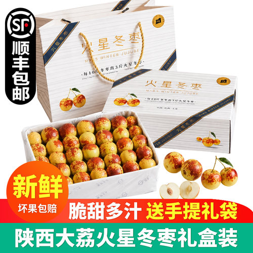 陕西大荔火星冬枣脆甜大果礼盒装