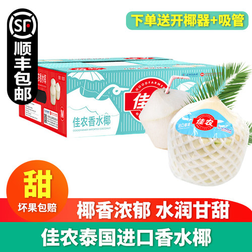 【顺丰包邮】泰国进口佳农椰青9个装原箱香水椰青新鲜孕妇水果