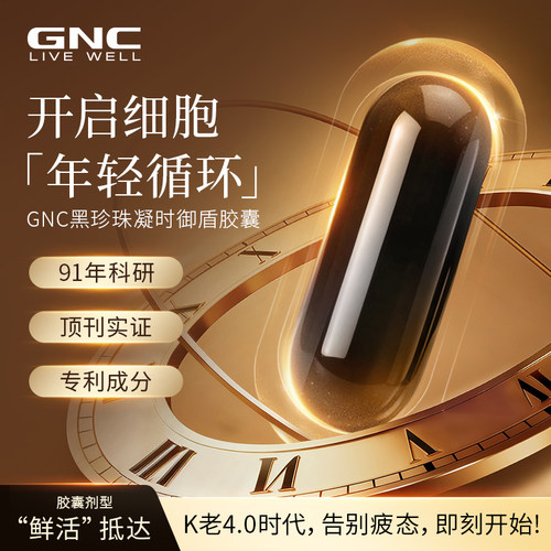 GNC健安喜黑珍珠凝时御盾NAD+PQQK衰60粒麦角硫因